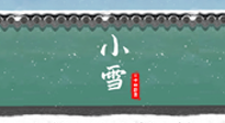 【二十四節(jié)氣灸】氣寒而將雪，小雪節(jié)氣，艾灸引火下行，過(guò)個(gè)暖冬！