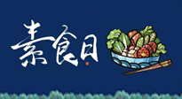 【你不知道的冷節(jié)日】國(guó)際素食日：你“素”的健康嗎？這份健康素食指南請(qǐng)收藏！