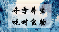 【養(yǎng)生知識(shí)】冬季養(yǎng)生，吃對(duì)東西很關(guān)鍵！
