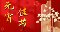 【中國(guó)傳統(tǒng)節(jié)日】正月十五鬧元宵！元宵與艾灸更配，補(bǔ)正氣、助消化、養(yǎng)脾胃 ！