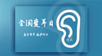 【你不知道的冷節(jié)日】全國(guó)愛(ài)耳日：好好艾護(hù)我們聆聽(tīng)世界的窗口！