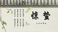 【二十四節(jié)氣灸】驚蟄艾灸：升陽(yáng)氣、強(qiáng)免疫、防流感、防舊疾、疏肝氣!