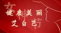 【女神節(jié)】健康美麗“艾”自己，艾灸熱養(yǎng)，和女人天生一對(duì)！
