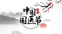 【中國(guó)國(guó)醫(yī)節(jié)】弘揚(yáng)中醫(yī)，傳承文化，3.17中國(guó)醫(yī)師節(jié)，仙草健康集團(tuán)向中國(guó)醫(yī)生致敬！