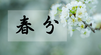 【二十四節(jié)氣灸】春分節(jié)氣這樣灸，疏肝、養(yǎng)脾、祛濕、開(kāi)郁！