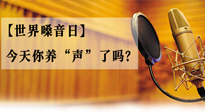 【世界嗓音日】您的嗓音，至關(guān)重要！今天你養(yǎng)“聲”了嗎？
