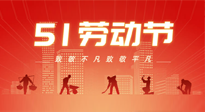 【勞動節(jié)養(yǎng)生】勞動節(jié)，別給健康放長假，五一養(yǎng)生很重要！