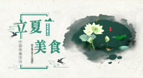 【節(jié)氣養(yǎng)生】立夏已至，順應(yīng)天時，健康美食看這里！