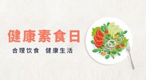 【你不知道的冷節(jié)日】6·15“健康素食日”，來(lái)一起給腸胃放個(gè)假吧！