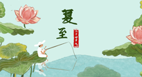 【二十四節(jié)氣灸】夏至已至，陽氣最旺的時節(jié)，趕快灸起來！