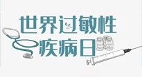 【你不知道的冷節(jié)日】7.8世界過敏性疾病日：過敏無小事，你我需重視！