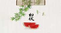 【三伏健康】伏天繁盛最美好，冬病夏治最當(dāng)時！