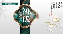 【艾灸三伏天】初伏來了，悶熱三伏天，其實(shí)是養(yǎng)生黃金期！