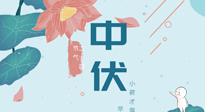 【艾灸三伏天】中伏除病根，三伏天承上啟下的轉(zhuǎn)折點(diǎn)，千萬要重視起來！