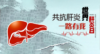 【你不知道的冷節(jié)日】愛肝護(hù)肝，灸享健康，世界肝炎日，更要遠(yuǎn)離肝炎，保護(hù)肝臟！