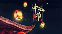 【中國傳統(tǒng)節(jié)日】中元節(jié)：陰氣成，濕氣重！需要艾灸，助你補(bǔ)足陽氣應(yīng)對(duì)邪氣，遠(yuǎn)離疾病！