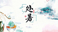 【節(jié)氣養(yǎng)生】離離暑云散，裊裊秋風(fēng)起！處暑養(yǎng)生順應(yīng)天時(shí)，防燥、防秋乏！