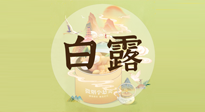 【節(jié)氣養(yǎng)生】白露節(jié)氣，養(yǎng)生順應自然，保健康于無形！