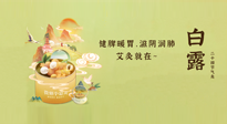 【二十四節(jié)氣灸】就在白露，健脾暖胃，滋陰潤肺，快艾灸起來吧！