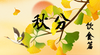 【節(jié)氣飲食】秋分養(yǎng)生，適宜平補，不吃藥，美食亦可健康養(yǎng)生！