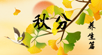 【節(jié)氣養(yǎng)生】秋易悲傷，秋分節(jié)氣已至，養(yǎng)生要點要了解！
