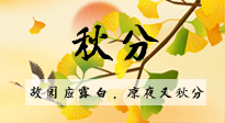 【二十四節(jié)氣灸】秋分節(jié)氣，始入秋季，是潤肺養(yǎng)陰、防止氣陰兩虛的時候了！