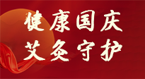 【健康國(guó)慶】想舒服過(guò)好國(guó)慶節(jié)？做好一件事！那就是艾灸！