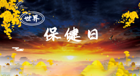【你不知道的冷節(jié)日】世界保健日，保健勝于治病，日常要好好“艾”護(hù)自己！