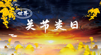 【你不知道的冷節(jié)日】世界關(guān)節(jié)炎日：提醒您且“艾”且珍“膝”！