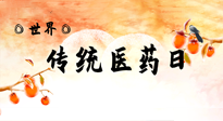 【你不知道的冷節(jié)日】世界傳統(tǒng)醫(yī)藥日，人類(lèi)健康需要傳統(tǒng)醫(yī)藥！