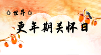 【你不知道的冷節(jié)日】世界更年期關(guān)懷日：緩解更年期綜合癥，可以選擇艾灸！