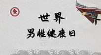 【你不知道的冷節(jié)日】世界男性健康日，緩解男性疲勞，艾灸是很好的選擇！