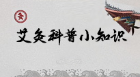 【艾灸知識】一份“艾灸科普小知識”，請注意查收！