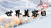 【你不知道的冷節(jié)日】世界美容日，教你用艾灸幫助皮膚恢復(fù)水嫩紅潤，拒絕容貌焦慮！
