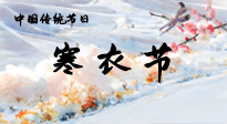 【中國傳統(tǒng)節(jié)日】寒衣節(jié)已至，當(dāng)心寒氣侵體，注意身體向你“示警”！