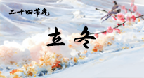 【二十四節(jié)氣灸】立冬了，這樣艾灸，讓整個冬天都會元?dú)鉂M滿、精力充沛！