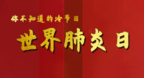 【你不知道的冷節(jié)日】世界肺炎日，預(yù)防、緩解加療愈，灸要這個幾個穴位！