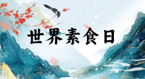 【你不知道的冷節(jié)日】世界素食日，身在美食之邦的華夏，對于素食，你了解多少？