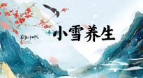 【節(jié)氣養(yǎng)生】小雪節(jié)氣，秋收冬藏，養(yǎng)生最重要的是一個“藏”字！