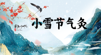【二十四節(jié)氣灸】小雪氣寒將雪矣，想要這個冬天不怕冷，此時要開始艾灸了！