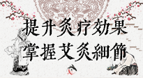 【艾灸知識】輕松提升灸療效果，記得要掌握艾灸細節(jié)！