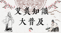 【艾灸知識】艾灸知識大普及，趕緊收藏起來，需要的時候慢慢看?。ㄎ哪┐鸱劢z問）