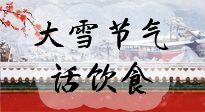 【節(jié)氣飲食】大雪到，冰封河，節(jié)氣飲食知多少！