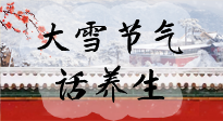 【節(jié)氣養(yǎng)生】大雪將至，小心陰氣很重的15天！