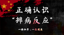 【艾灸知識】艾灸后身體不適？正確認識排病反應(yīng)，這才是身體的福氣！