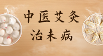 【中醫(yī)養(yǎng)生】中醫(yī)養(yǎng)生最高境界——治未病，而艾灸是治未病的最佳方式！