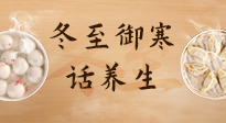 【節(jié)氣養(yǎng)生】冬至話養(yǎng)生，助您御寒、保暖，陽氣生！
