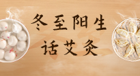 【二十四節(jié)氣灸】冬至一陽生，入九莫忘保健灸！