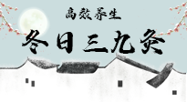 【艾灸三九天】冬日三九灸，仙草小助理帶你高效養(yǎng)生！