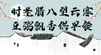 【中國傳統(tǒng)節(jié)日】臘八粥也要因人而異，加點料，養(yǎng)生又健康！